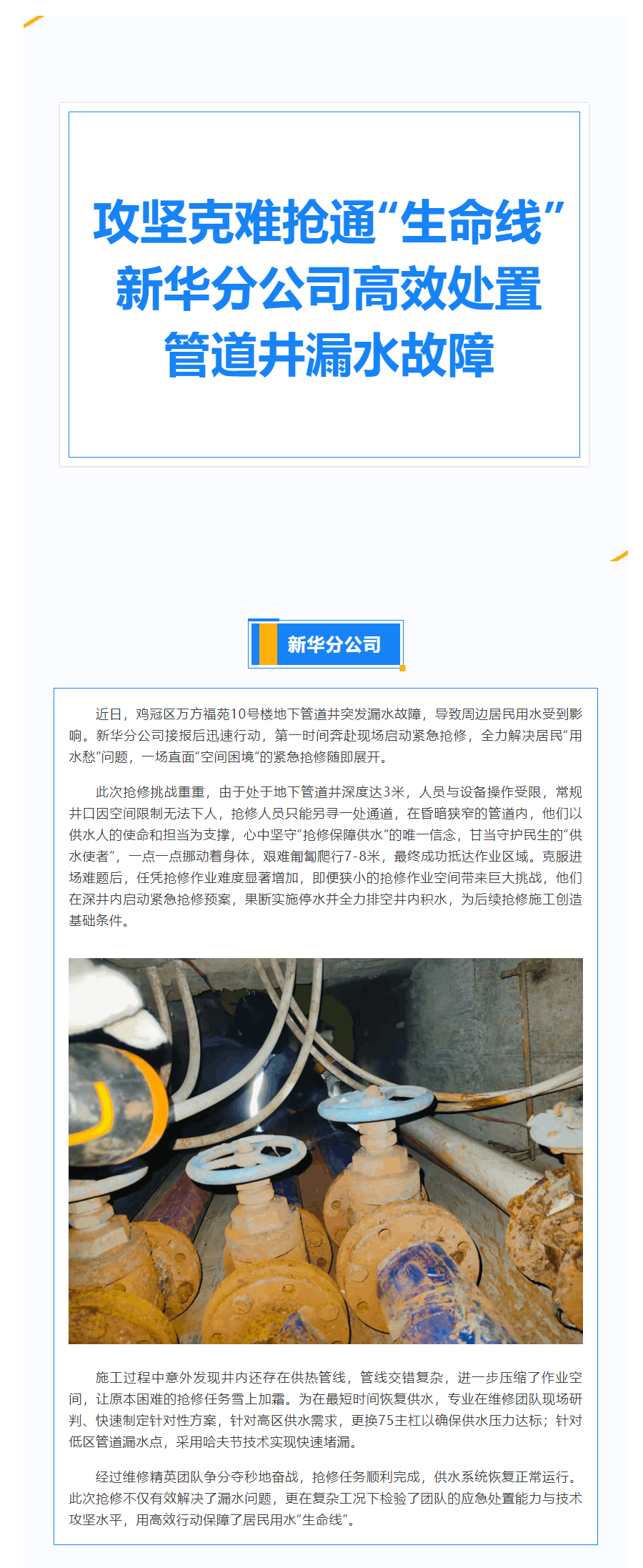 攻堅克難搶通“生命線” 市供水有限公司新華分公司高效處置管道井漏水故障.png