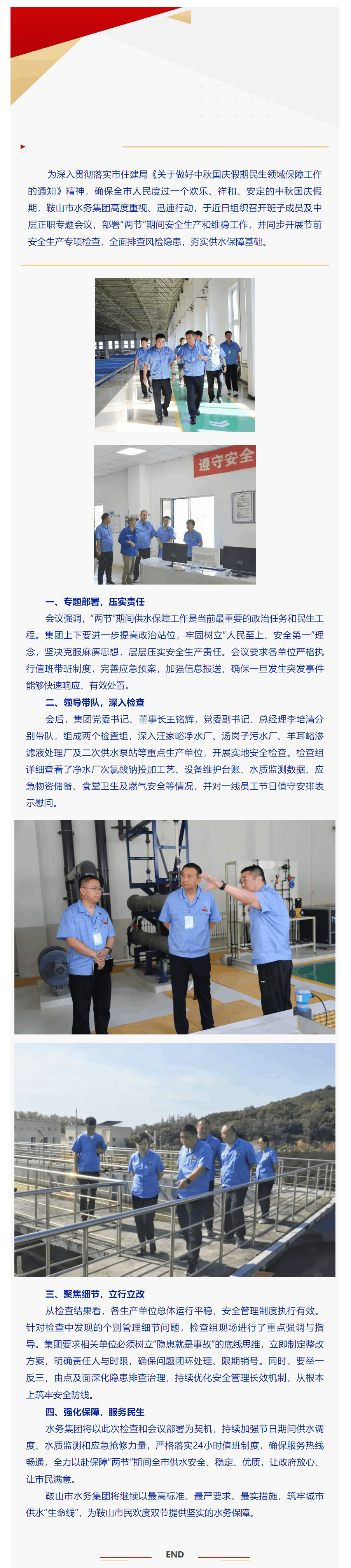 鞍山市水務集團:筑牢安全防線 全力保障“兩節”期間供水安全穩定.png 鞍山市水務集團:筑牢安全防線 全力保障“兩節”期間供水安全穩定.png