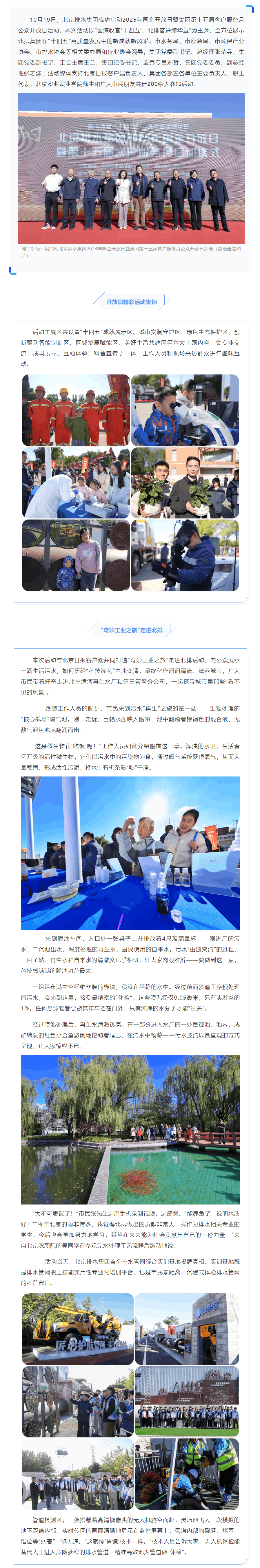 圓滿收官“十四五”,北排奮進續華章!北京排水集團成功啟動2025年國企開放日暨第十五屆客戶服務月活動.png 圓滿收官“十四五”,北排奮進續華章!北京排水集團成功啟動2025年國企開放日暨第十五屆客戶服務月活動.png