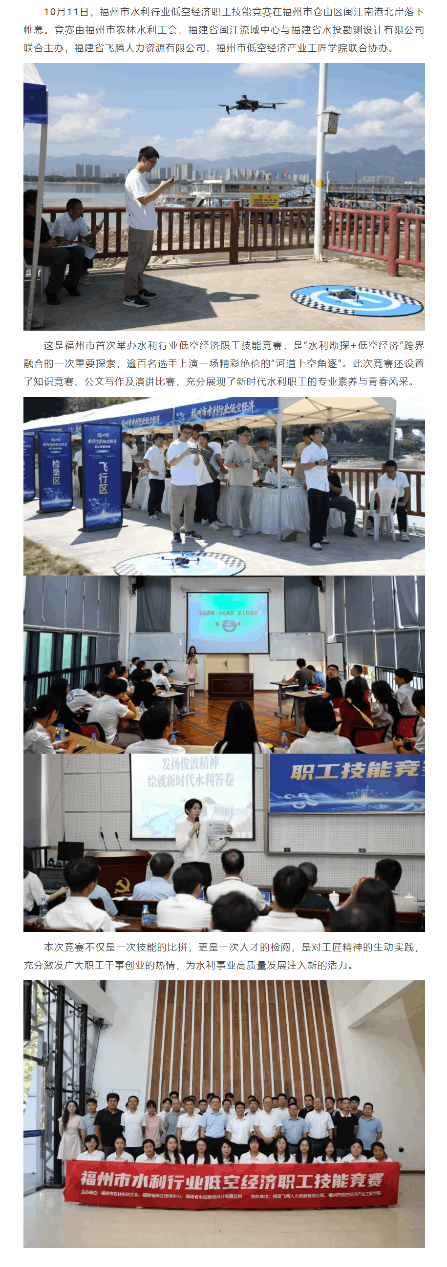 水投設(shè)計公司聯(lián)合主辦的福州水利行業(yè)低空經(jīng)濟職工技能競賽圓滿落幕.png