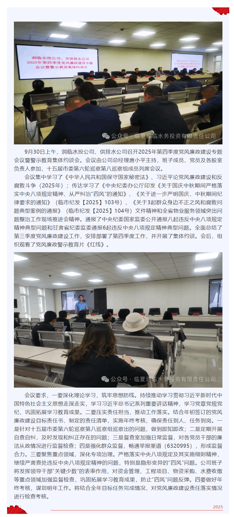 潤(rùn)臨水投公司、供排水公司召開2025年第四季度黨風(fēng)廉政建設(shè)專題會(huì)議暨警示教育集體約談會(huì).png 潤(rùn)臨水投公司、供排水公司召開2025年第四季度黨風(fēng)廉政建設(shè)專題會(huì)議暨警示教育集體約談會(huì).png
