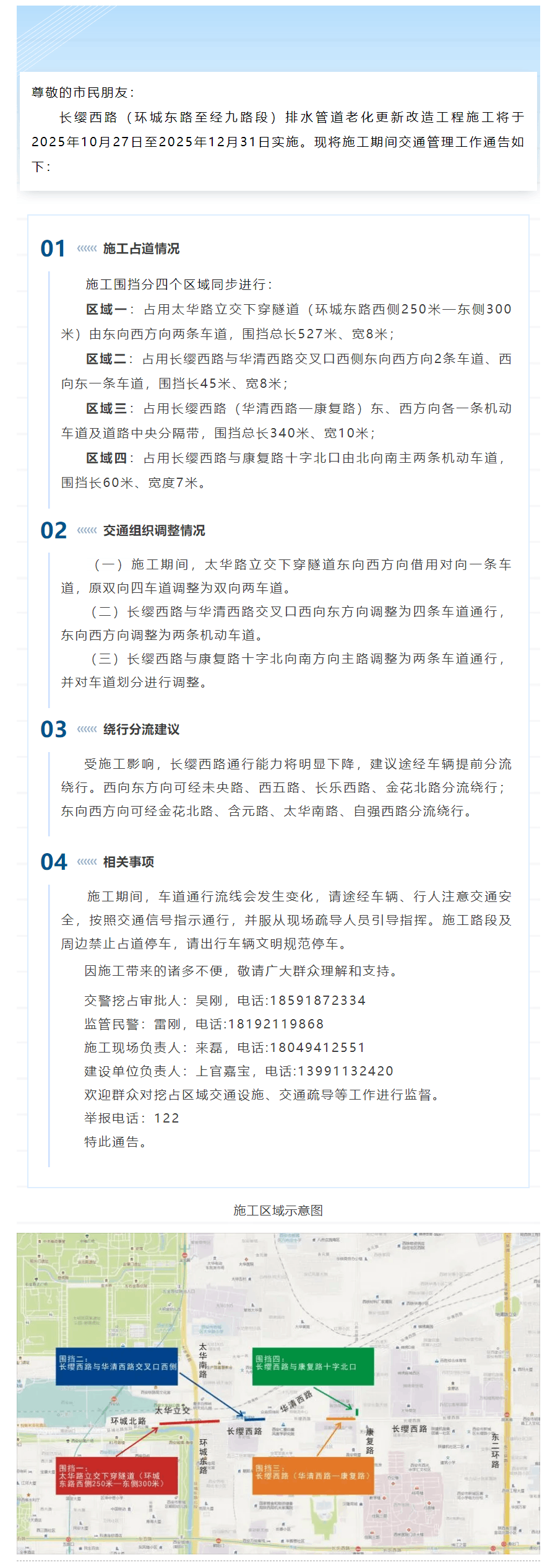 關于長纓西路排水管道老化更新改造施工期間調整交通管理措施的通告.png 關于長纓西路排水管道老化更新改造施工期間調整交通管理措施的通告.png