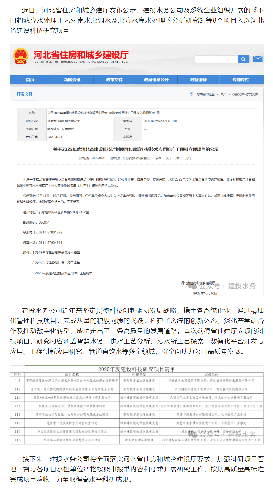 建投水務公司及系統企業8個項目獲得河北省住房和城鄉建設廳2025年度科研立項.png