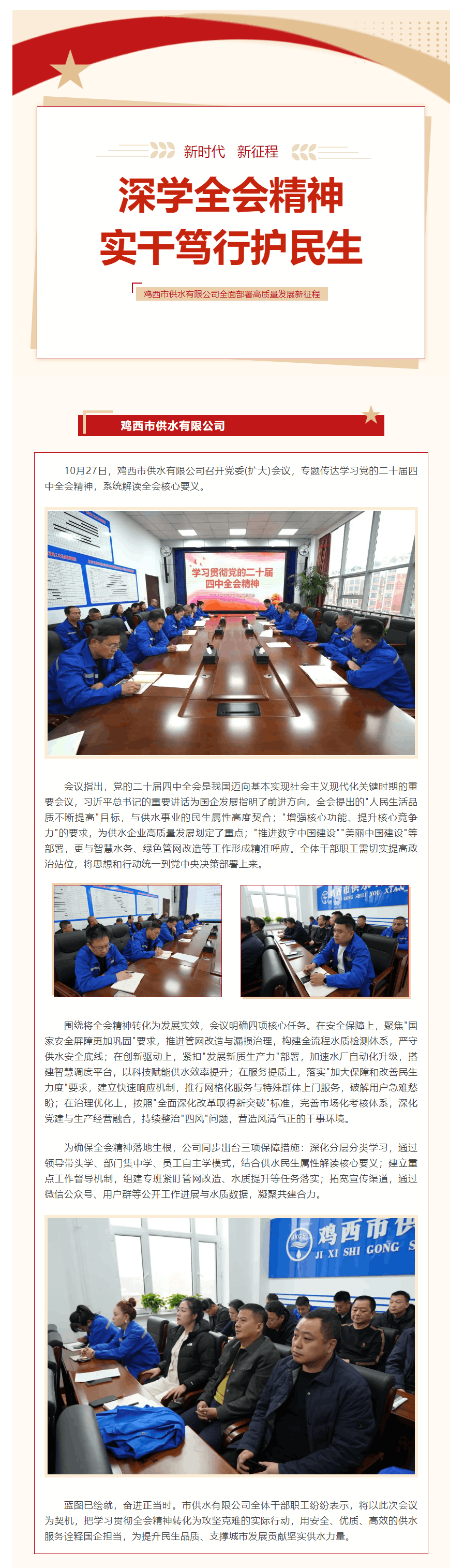 深學全會精神 實干篤行護民生——雞西市供水有限公司全面部署高質量發展新征程.png 深學全會精神 實干篤行護民生——雞西市供水有限公司全面部署高質量發展新征程.png