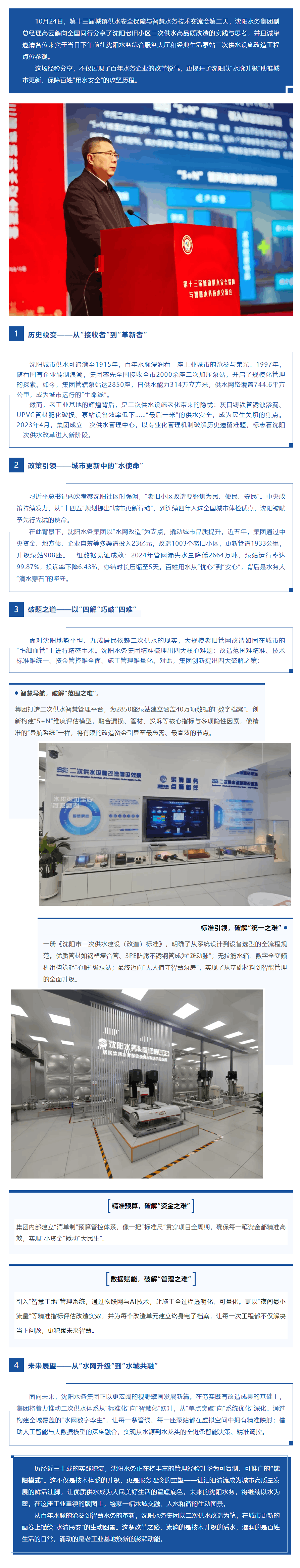 一杯幸福水 萬家安心事——沈陽水務攻堅二次供水改造從“源頭”到“龍頭”守護百姓用水品質.png 一杯幸福水 萬家安心事——沈陽水務攻堅二次供水改造從“源頭”到“龍頭”守護百姓用水品質.png