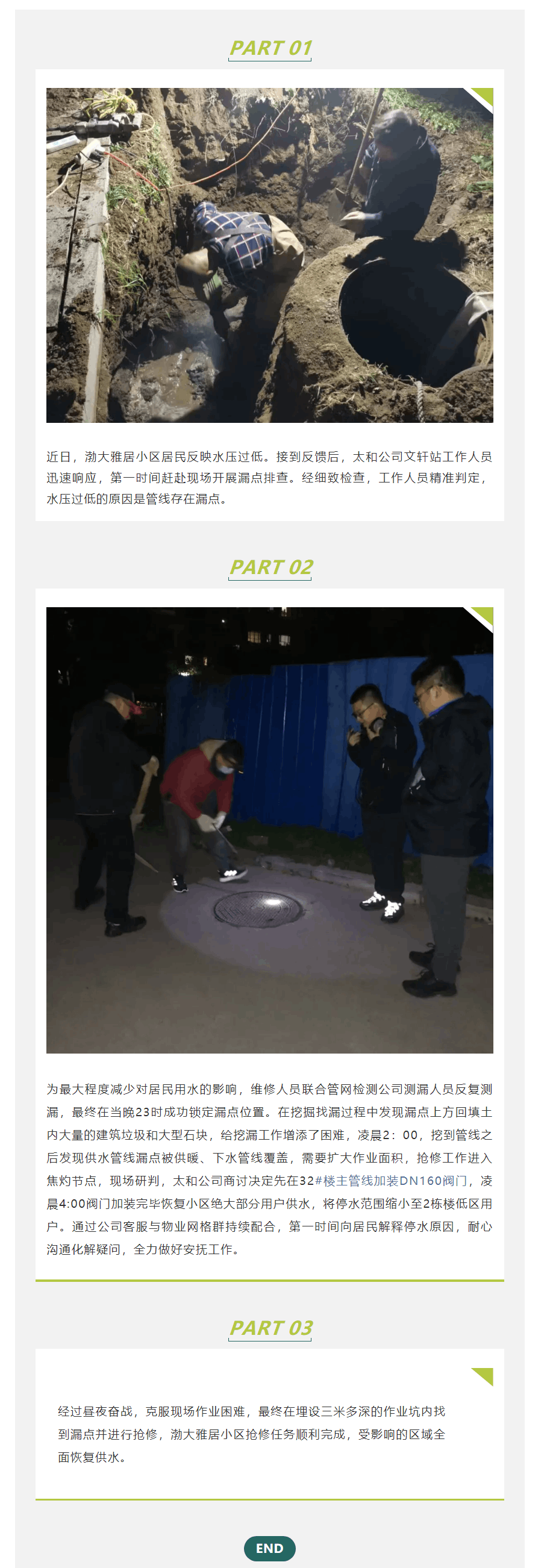 太和公司高效響應 晝夜奮戰修復渤大雅居漏點 居民供水恢復正常.png