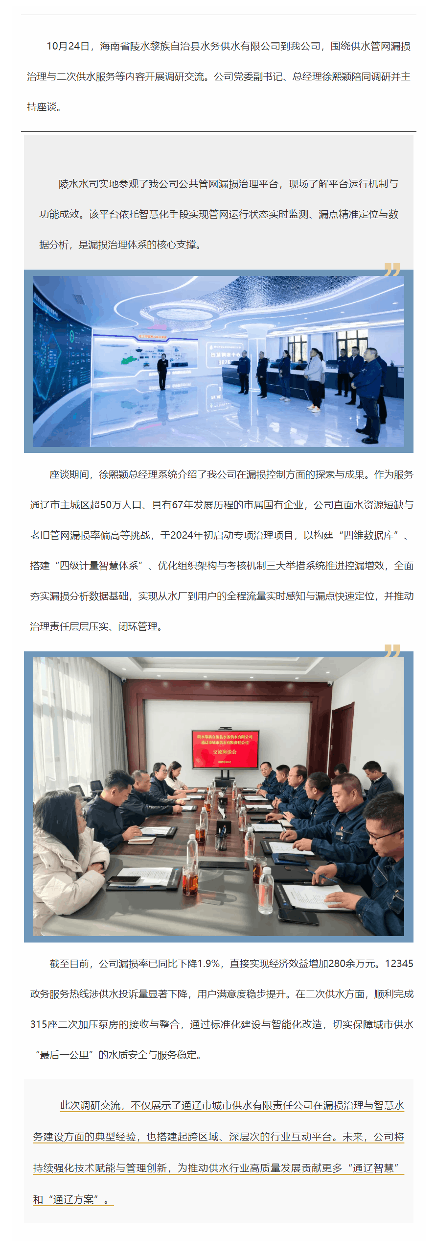 海南省陵水黎族自治縣水務供水有限公司到通遼市城市供水有限責任公司調(diào)研.png 海南省陵水黎族自治縣水務供水有限公司到通遼市城市供水有限責任公司調(diào)研.png