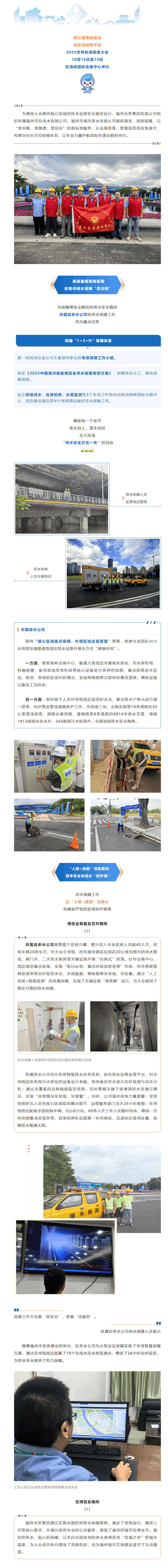 匠心守護“水動脈” 智慧賦能“海洋藍”——福州水務集團全時全方位保障2025世界航海裝備大會.png