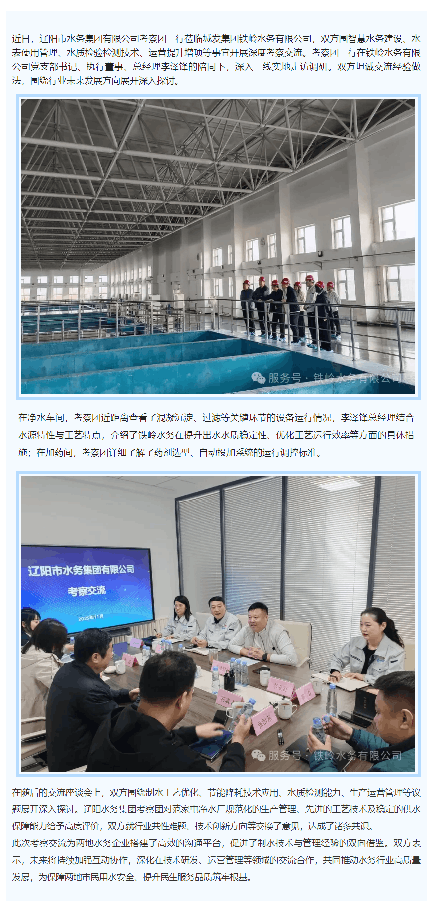 遼陽水務集團赴鐵嶺水務有限公司考察交流.png