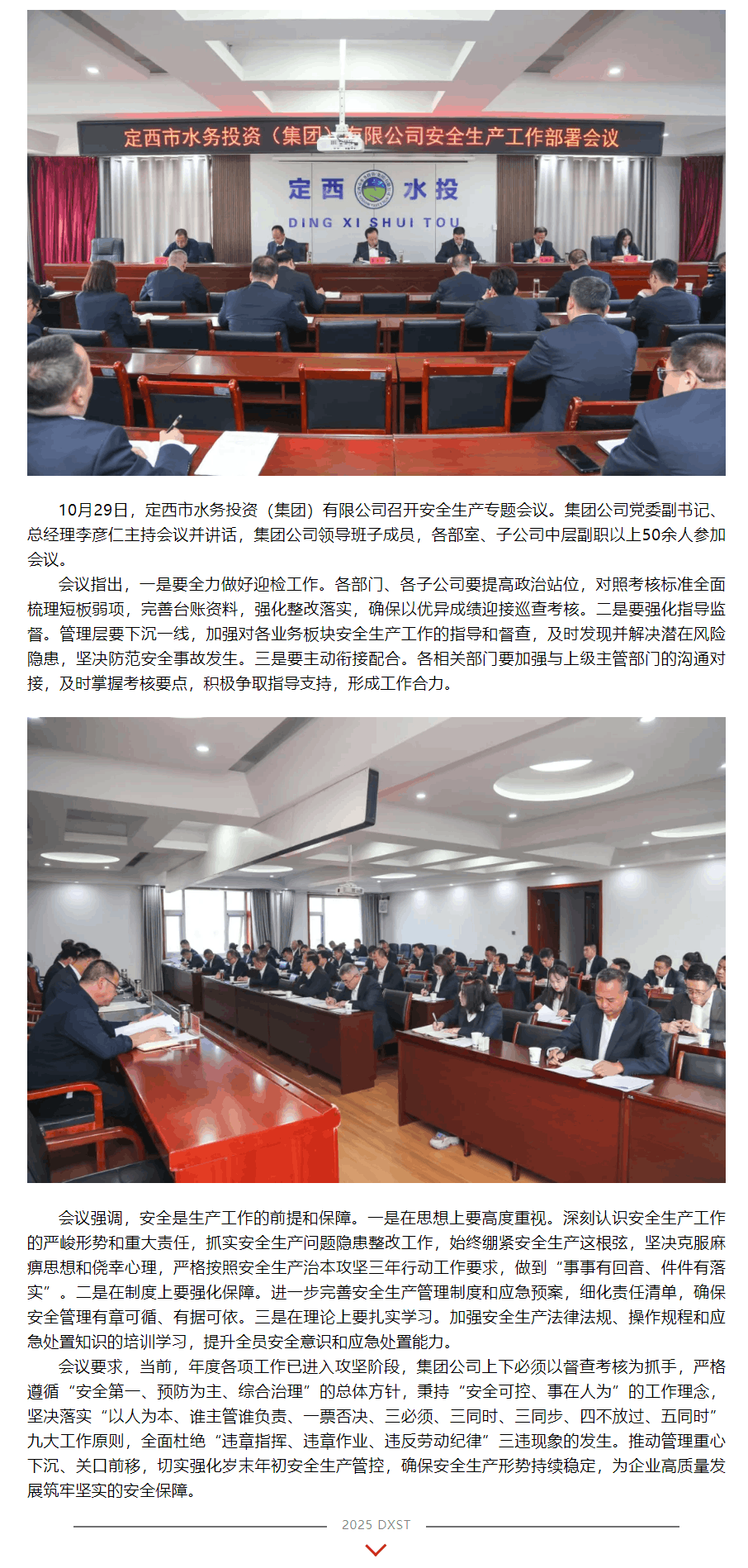 定西市水務投資（集團）有限公司組織召開安全生產專題會議.png