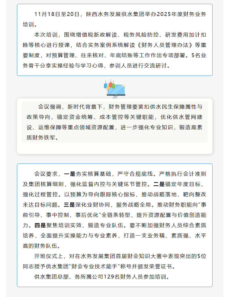 陜西水務發展供水集團舉辦2025年度財務業務培訓.png 陜西水務發展供水集團舉辦2025年度財務業務培訓.png
