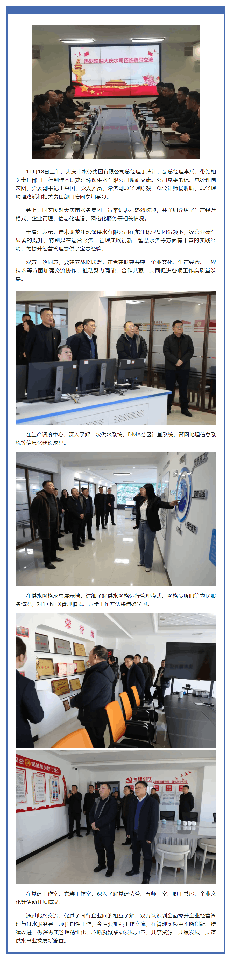 交流互建促提升,攜手并進謀發(fā)展——大慶市水務(wù)集團一行到佳木斯龍江環(huán)保供水有限公司調(diào)研交流.png 交流互建促提升,攜手并進謀發(fā)展——大慶市水務(wù)集團一行到佳木斯龍江環(huán)保供水有限公司調(diào)研交流.png