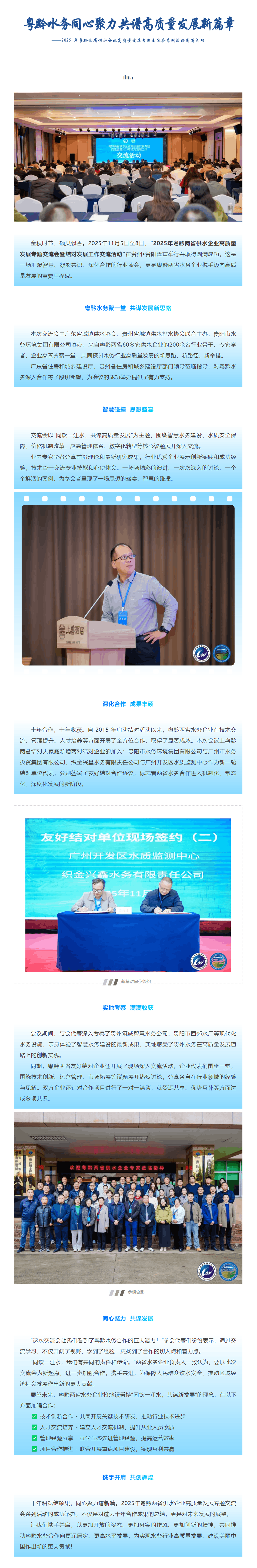 協會動態 _ 粵黔水務同心聚力 共譜高質量發展新篇章--2025 年粵黔兩省供水企業高質量發展專題交.png 協會動態 _ 粵黔水務同心聚力 共譜高質量發展新篇章--2025 年粵黔兩省供水企業高質量發展專題交.png