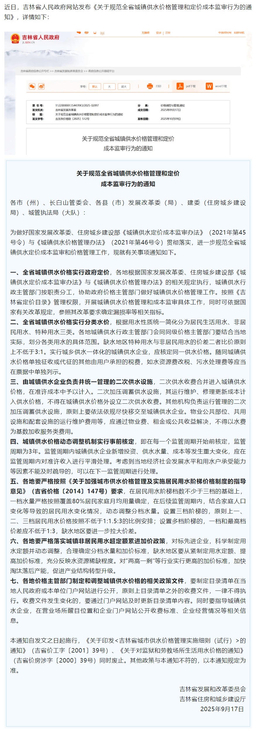 吉林省最新通知，事關城鎮供水價格管理.png