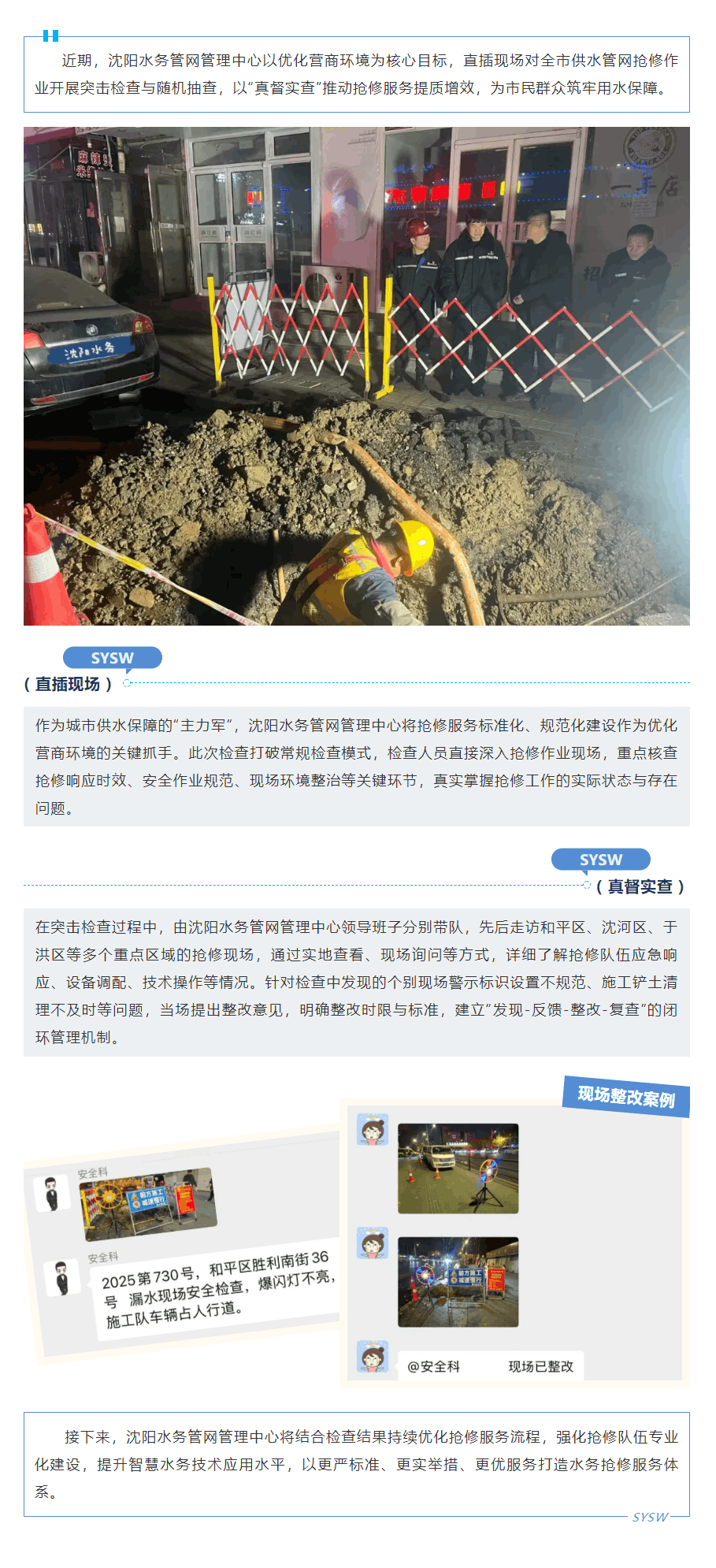 沈陽水務管網管理中心:直插現場查實情 搶修一線護營商.png 沈陽水務管網管理中心:直插現場查實情 搶修一線護營商.png