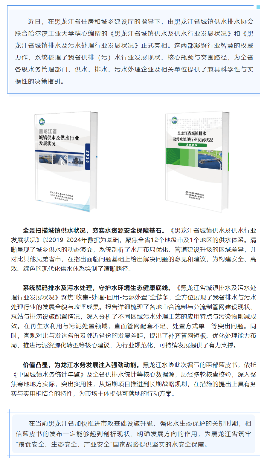 重磅發(fā)布!《黑龍江省城鎮(zhèn)供水及供水行業(yè)發(fā)展?fàn)顩r藍(lán)皮書》《黑龍江省排水及污水處理行業(yè)發(fā)展藍(lán)皮書》同步亮.png 重磅發(fā)布!《黑龍江省城鎮(zhèn)供水及供水行業(yè)發(fā)展?fàn)顩r藍(lán)皮書》《黑龍江省排水及污水處理行業(yè)發(fā)展藍(lán)皮書》同步亮.png