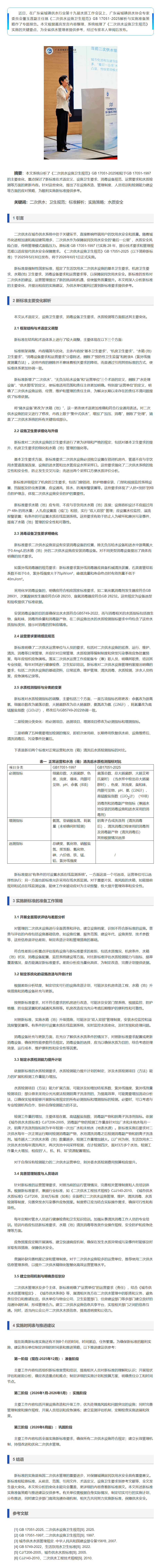 應對新規,保障安全——《二次供水設施衛生規范》GB 17051-2025解析與實施準備策略.png 應對新規,保障安全——《二次供水設施衛生規范》GB 17051-2025解析與實施準備策略.png