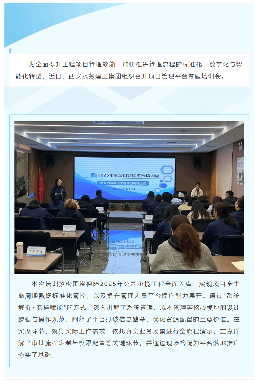 西安水務建工集團舉辦項目管理平臺專題培訓.png 西安水務建工集團舉辦項目管理平臺專題培訓.png