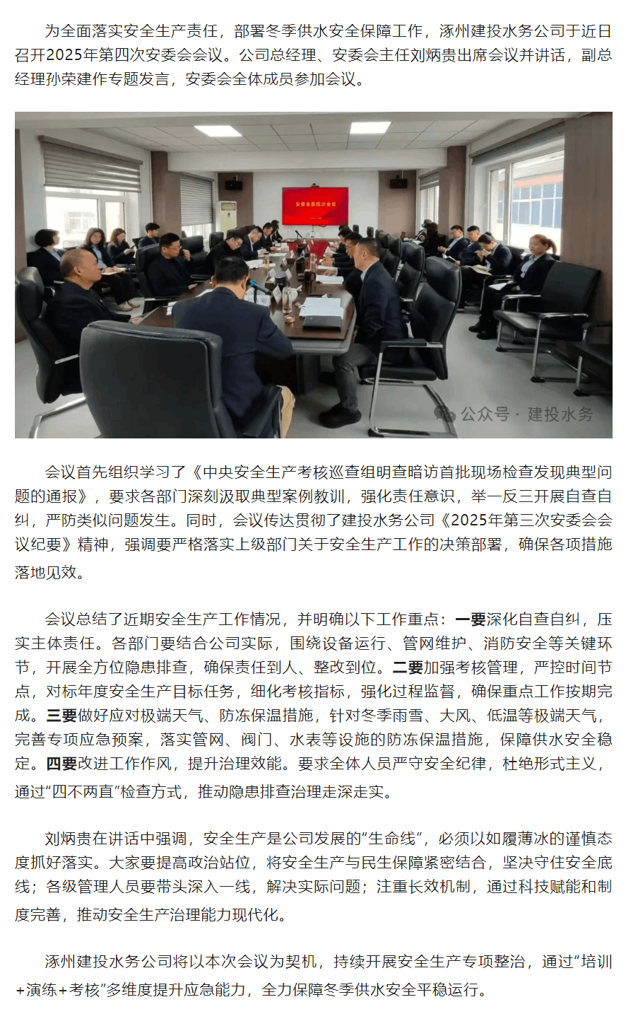 涿州建投水務(wù)公司召開2025年第四次安委會(huì)會(huì)議.png 涿州建投水務(wù)公司召開2025年第四次安委會(huì)會(huì)議.png