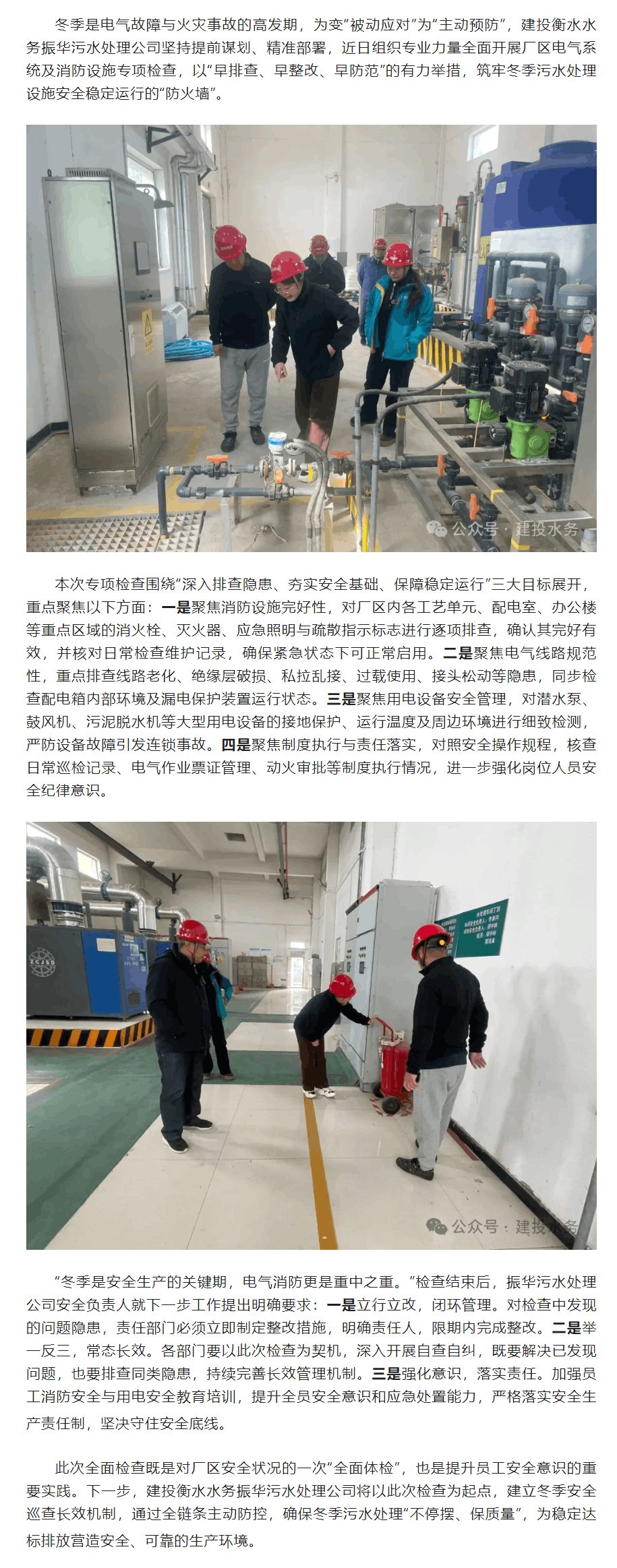 筑牢冬季“防火墻” 建投衡水水務振華污水處理公司開展電氣消防專項檢查.png 筑牢冬季“防火墻” 建投衡水水務振華污水處理公司開展電氣消防專項檢查.png