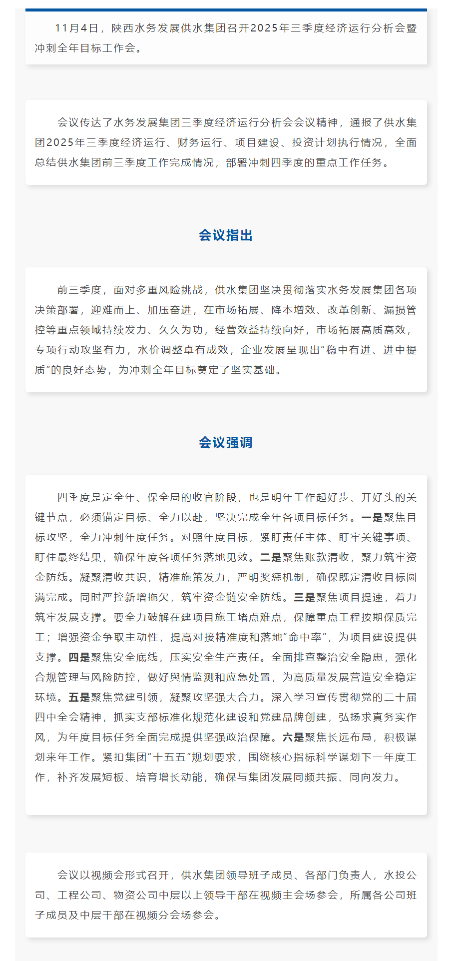 陜西水務發展供水集團召開2025年三季度經濟運行分析會暨沖刺全年目標工作會.png 陜西水務發展供水集團召開2025年三季度經濟運行分析會暨沖刺全年目標工作會.png