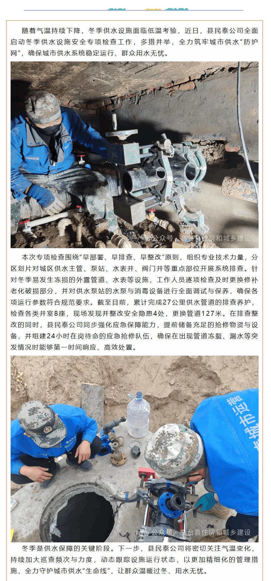 民泰公司：冬檢行動全面推進 筑牢冬季供水“安全網”.png