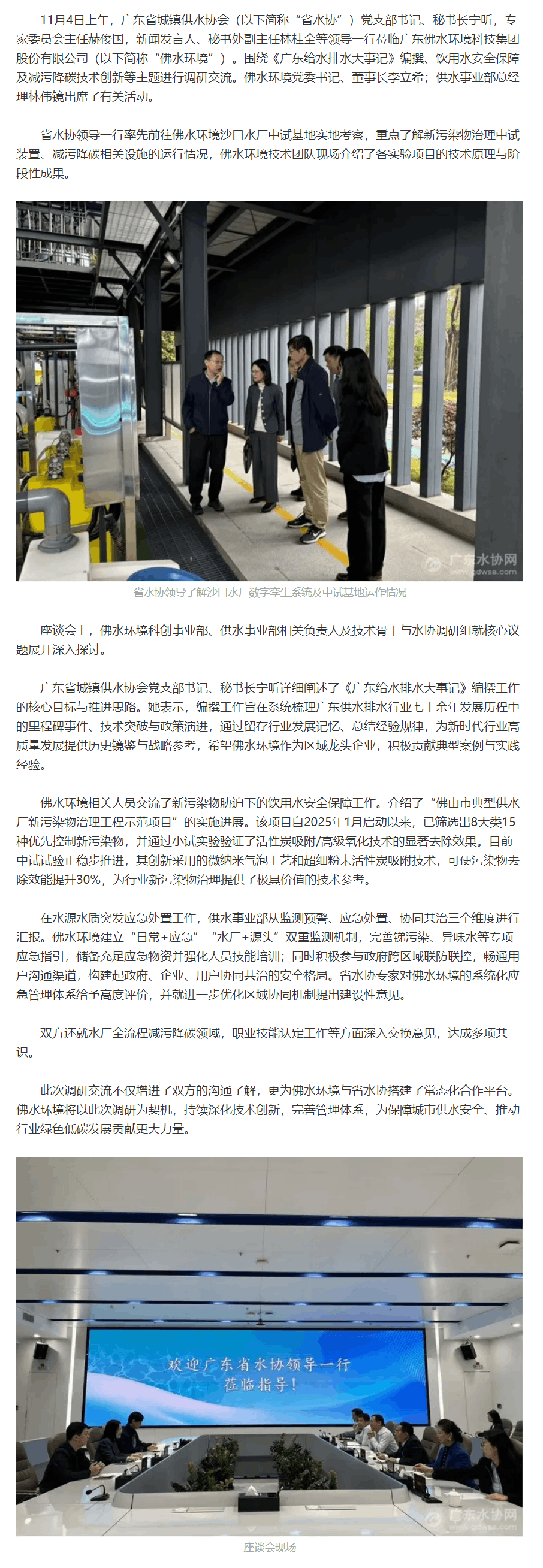 共話供水行業高質量發展新路徑——廣東省水協領導蒞臨佛水環境調研交流.png