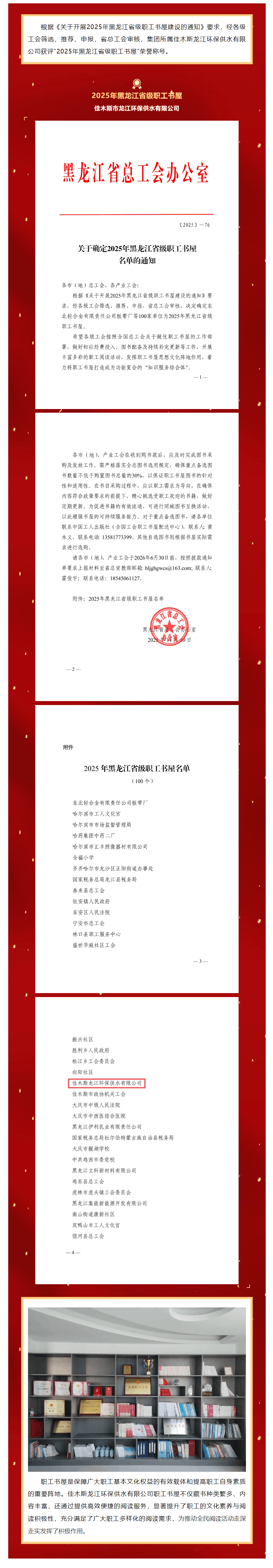 喜報!集團所屬佳木斯龍江環保供水有限公司獲評“2025年黑龍江省級職工書屋”榮譽稱號.png 喜報!集團所屬佳木斯龍江環保供水有限公司獲評“2025年黑龍江省級職工書屋”榮譽稱號.png