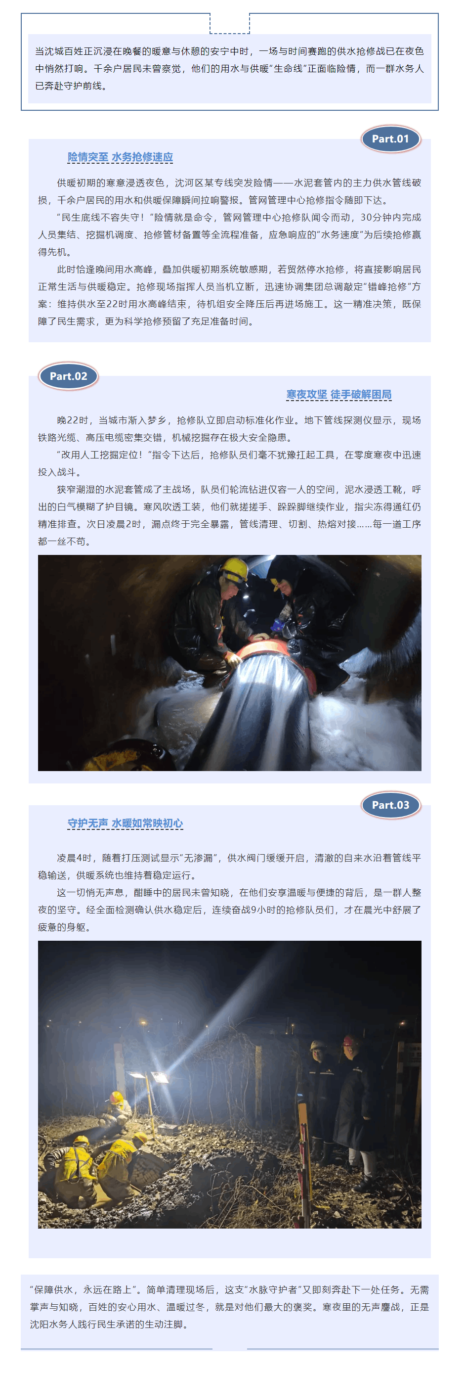 寒夜無聲守護!沈陽水務9小時“無感搶修”,筑牢千余戶用水供暖防線.png 寒夜無聲守護!沈陽水務9小時“無感搶修”,筑牢千余戶用水供暖防線.png