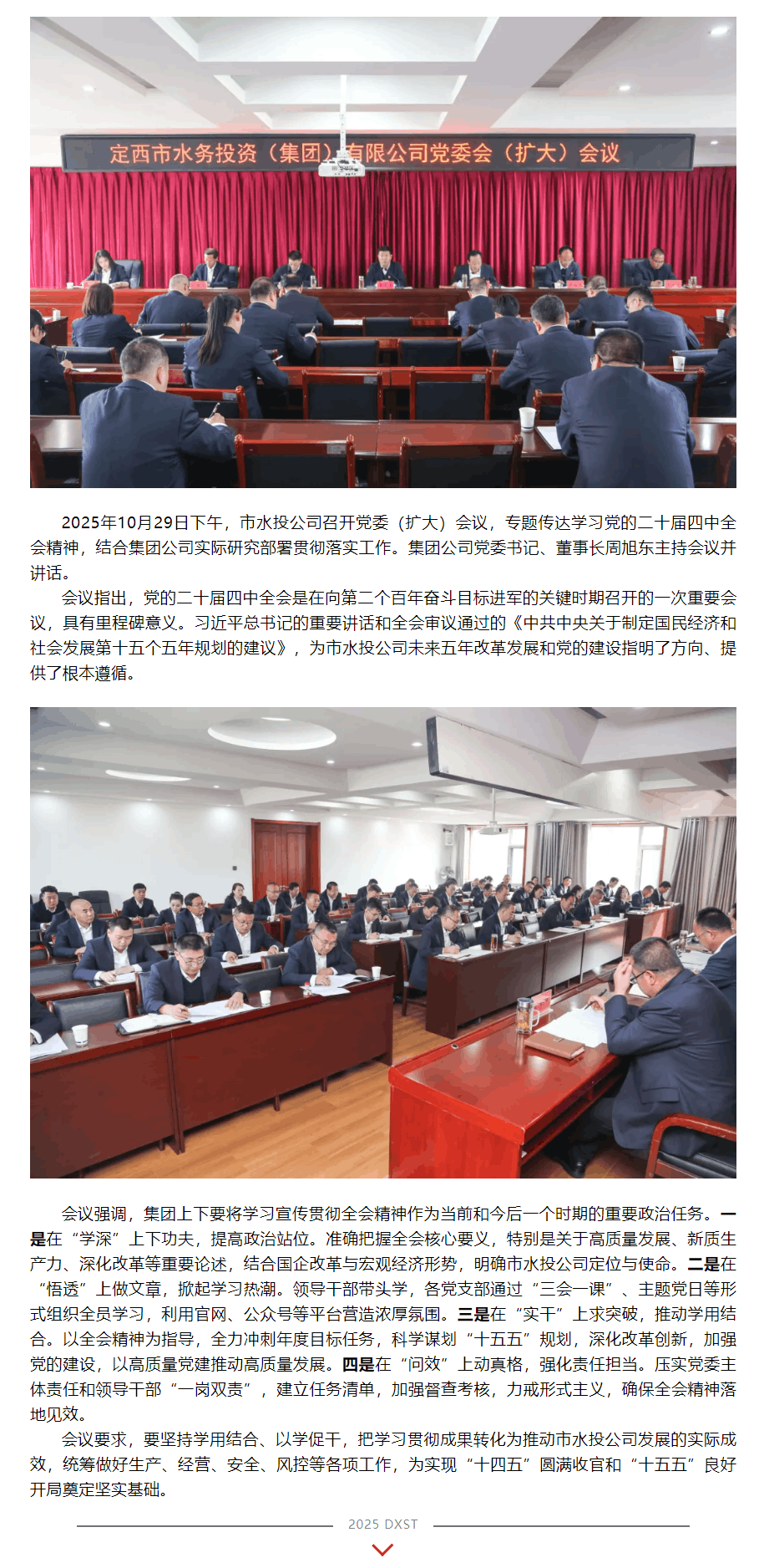 市水投公司召開黨委(擴大)會議專題傳達學習黨的二十屆四中全會精神.png 市水投公司召開黨委(擴大)會議專題傳達學習黨的二十屆四中全會精神.png