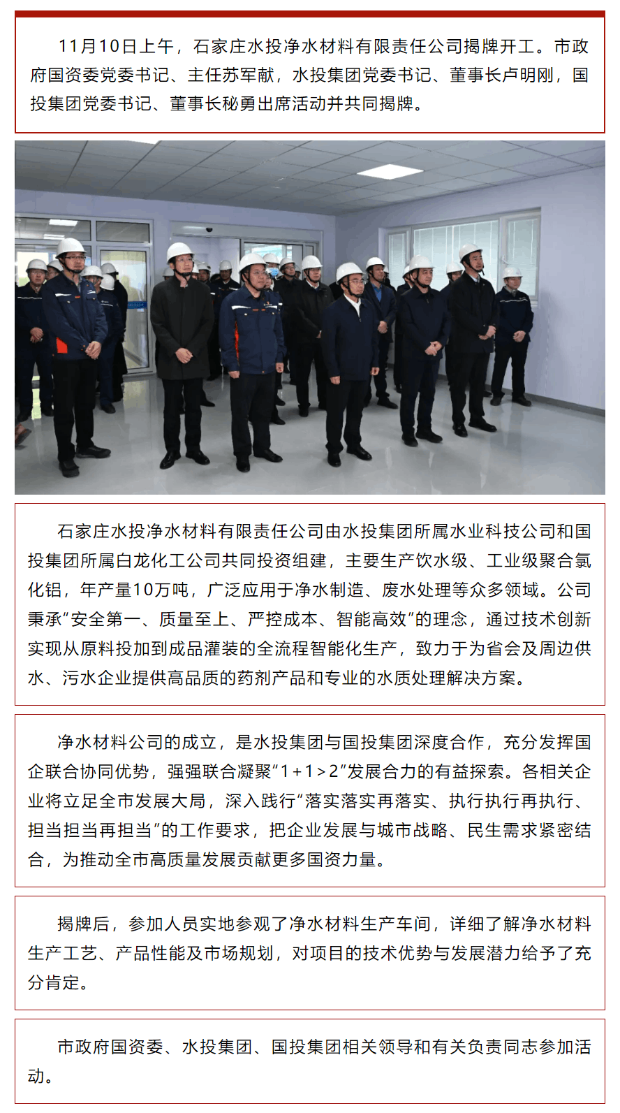 國企攜手筑標桿 強強聯合啟征程丨石家莊水投凈水材料有限責任公司正式揭牌.png
