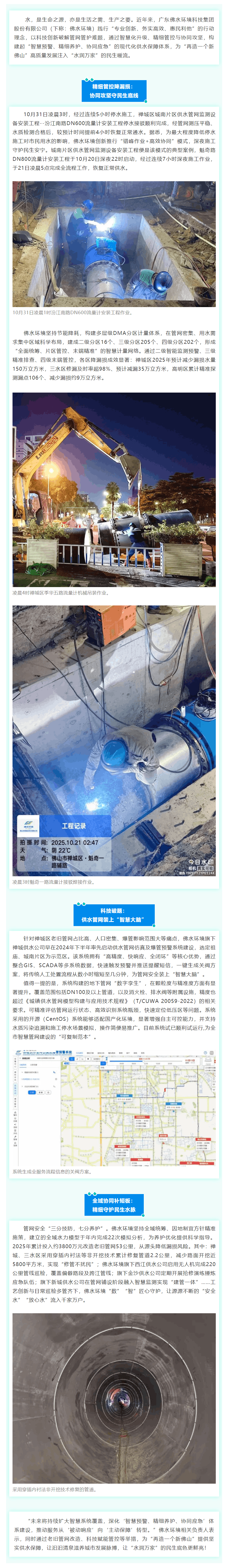 科技賦能管網(wǎng)智慧升級 佛水環(huán)境匠心守護(hù)民生“水脈”.png 科技賦能管網(wǎng)智慧升級 佛水環(huán)境匠心守護(hù)民生“水脈”.png