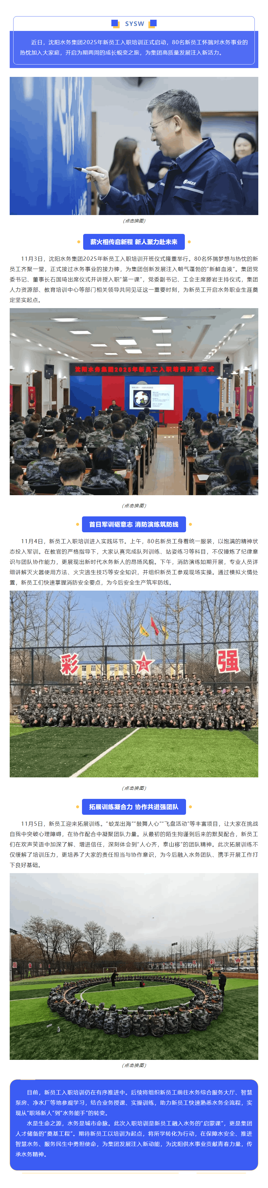 沈陽(yáng)水務(wù)2025新員工培訓(xùn)火熱開(kāi)啟,蛻變從這里開(kāi)始.png 沈陽(yáng)水務(wù)2025新員工培訓(xùn)火熱開(kāi)啟,蛻變從這里開(kāi)始.png