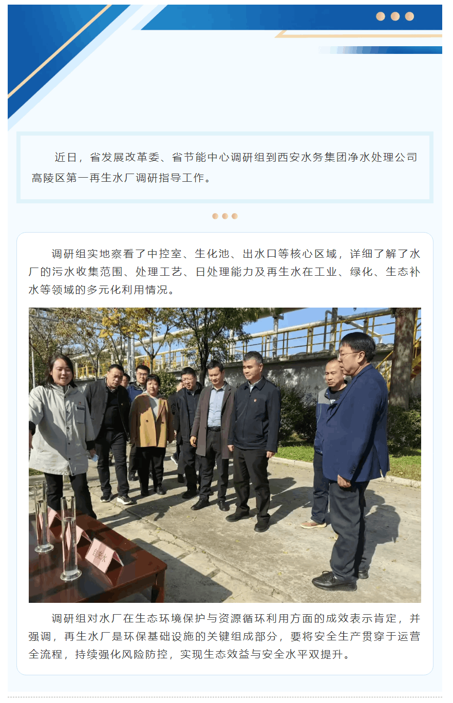 省發(fā)改委調(diào)研凈水處理公司綠色發(fā)展與安全生產(chǎn)工作.png 省發(fā)改委調(diào)研凈水處理公司綠色發(fā)展與安全生產(chǎn)工作.png