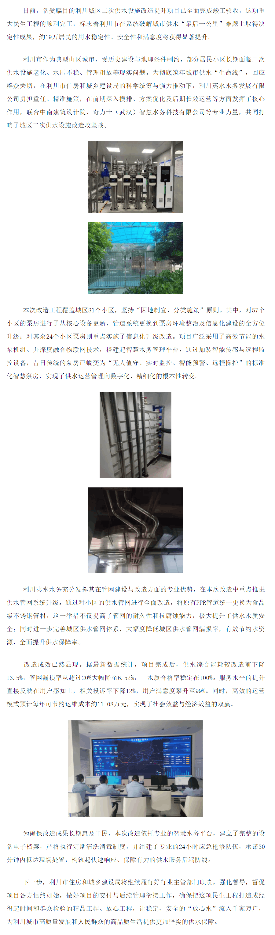 成員動態丨筑牢供水“生命線” 提升19萬居民“幸福線”,利川二次供水改造提升項目順利竣工.png 成員動態丨筑牢供水“生命線” 提升19萬居民“幸福線”,利川二次供水改造提升項目順利竣工.png