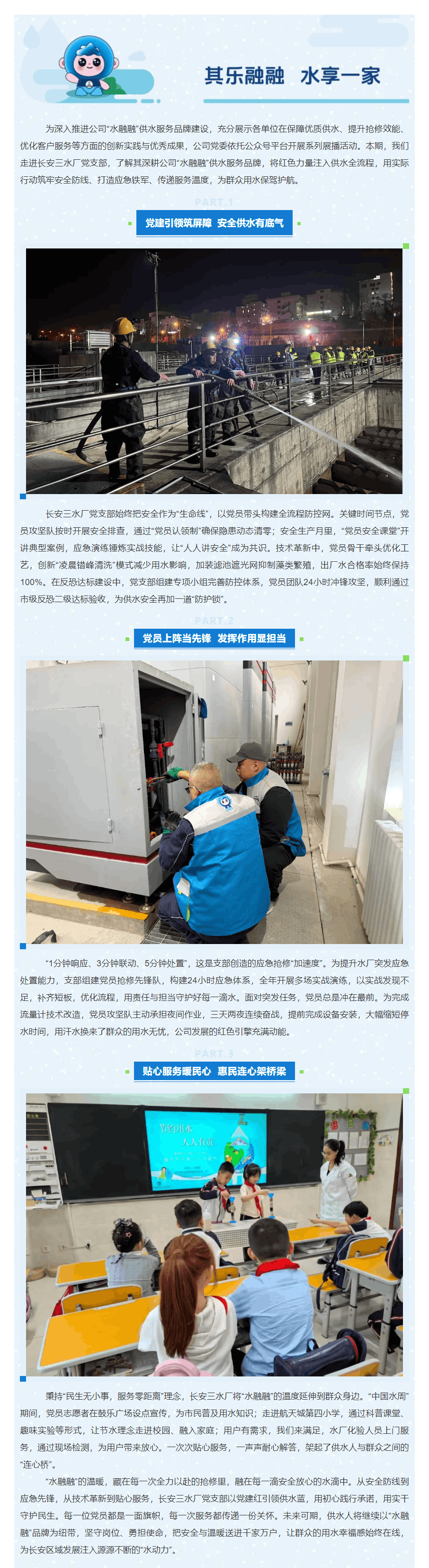 “水融融”供水服務(wù)品牌·系列展播_ 品牌賦能展形象 守好民生“生命線”.png