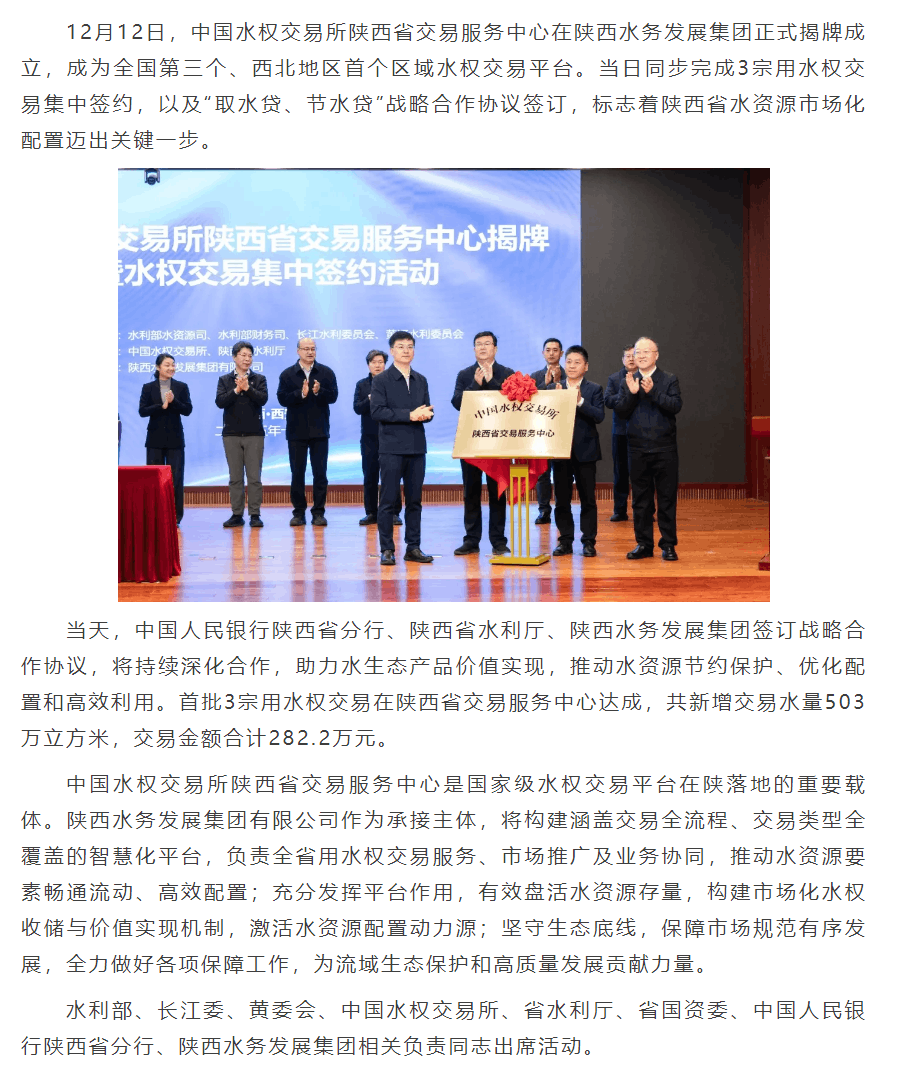 中國(guó)水權(quán)交易所陜西省交易服務(wù)中心在陜西水務(wù)發(fā)展集團(tuán)揭牌成立.png 中國(guó)水權(quán)交易所陜西省交易服務(wù)中心在陜西水務(wù)發(fā)展集團(tuán)揭牌成立.png