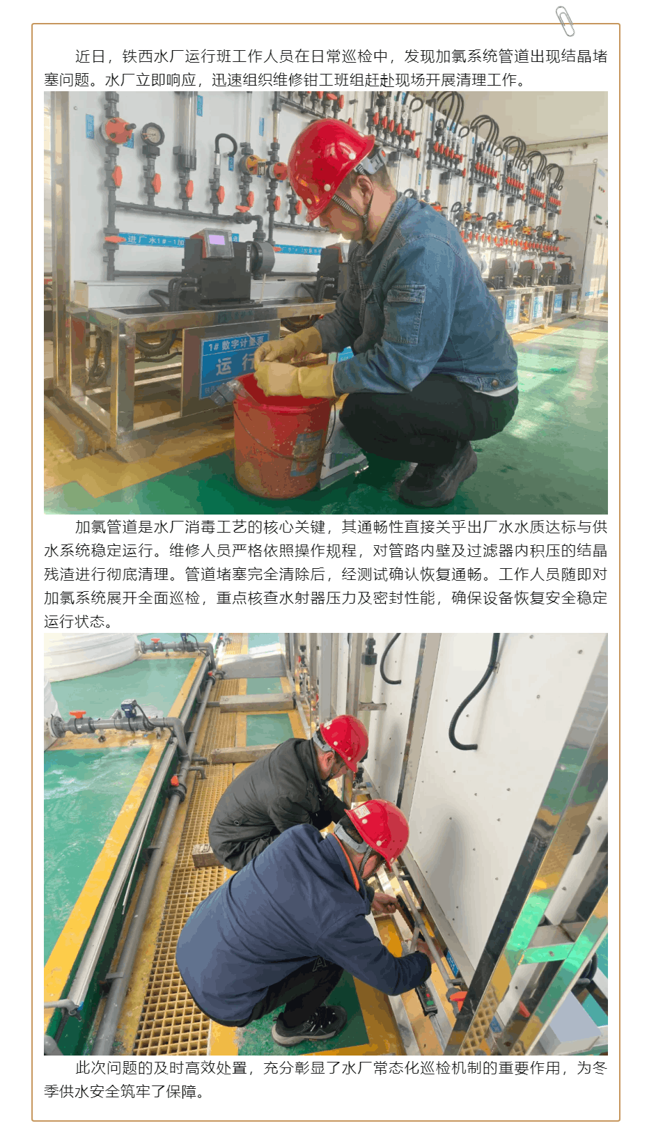 鐵西水廠及時處置加氯管道堵塞 保障供水安全.png 鐵西水廠及時處置加氯管道堵塞 保障供水安全.png