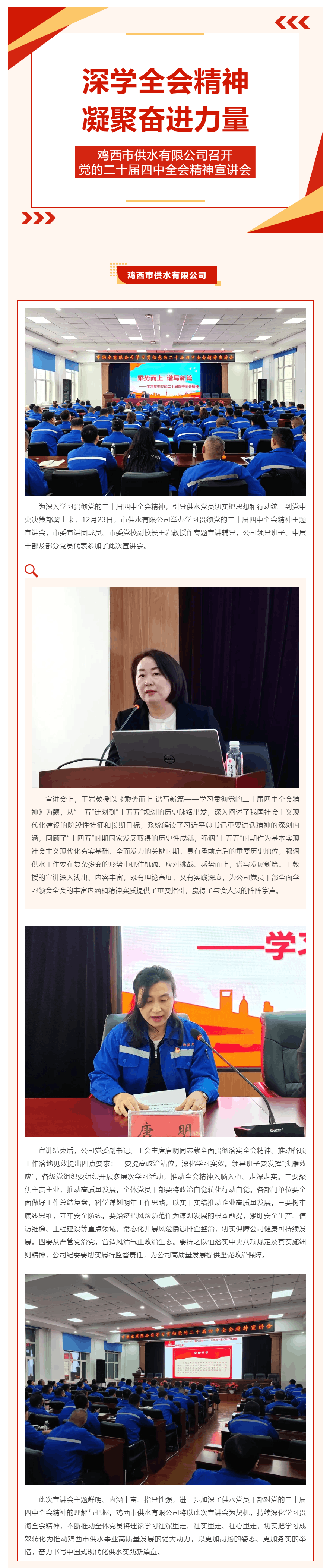 深學全會精神 凝聚奮進力量——雞西市供水有限公司召開黨的二十屆四中全會精神宣講會.png