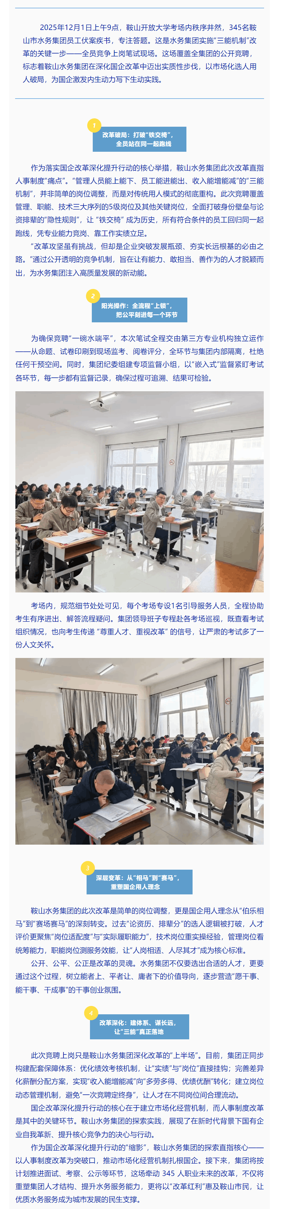 鞍山水務集團“全員起立” 競聘上崗 以“三能機制”激活國企人才“一池春水”.png 鞍山水務集團“全員起立” 競聘上崗 以“三能機制”激活國企人才“一池春水”.png