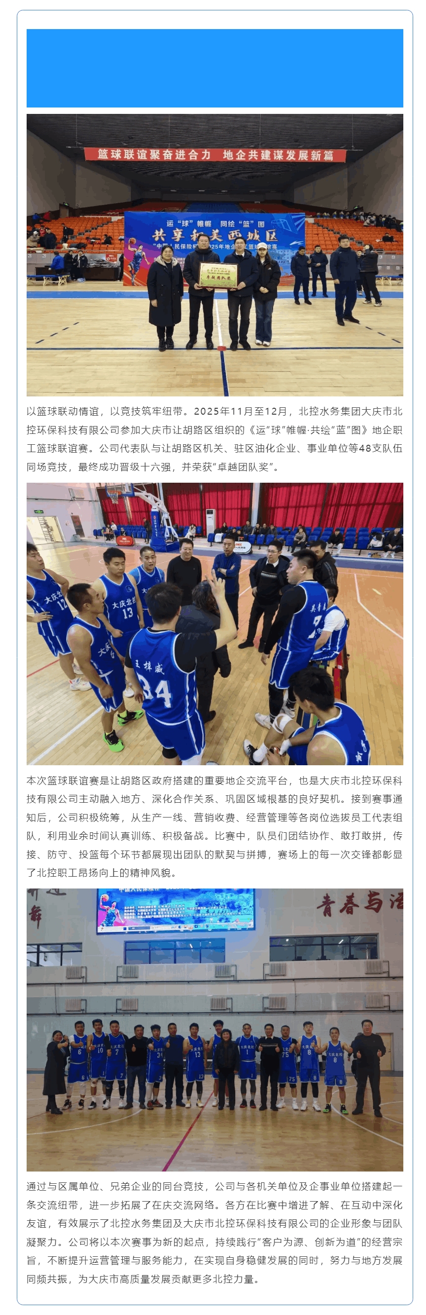 以球?yàn)槊酱賲f(xié)作 地企聯(lián)誼謀發(fā)展——大慶市北控環(huán)保科技有限公司參加讓胡路區(qū)地企職工籃球聯(lián)誼賽.png 以球?yàn)槊酱賲f(xié)作 地企聯(lián)誼謀發(fā)展——大慶市北控環(huán)保科技有限公司參加讓胡路區(qū)地企職工籃球聯(lián)誼賽.png