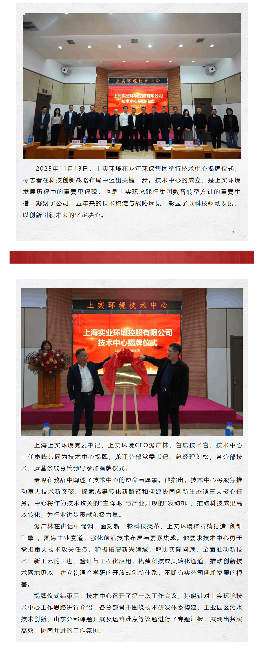 凝聚創新力量 鑄就綠色引擎丨上實環境技術中心揭牌儀式在龍江環保集團順利舉行.png