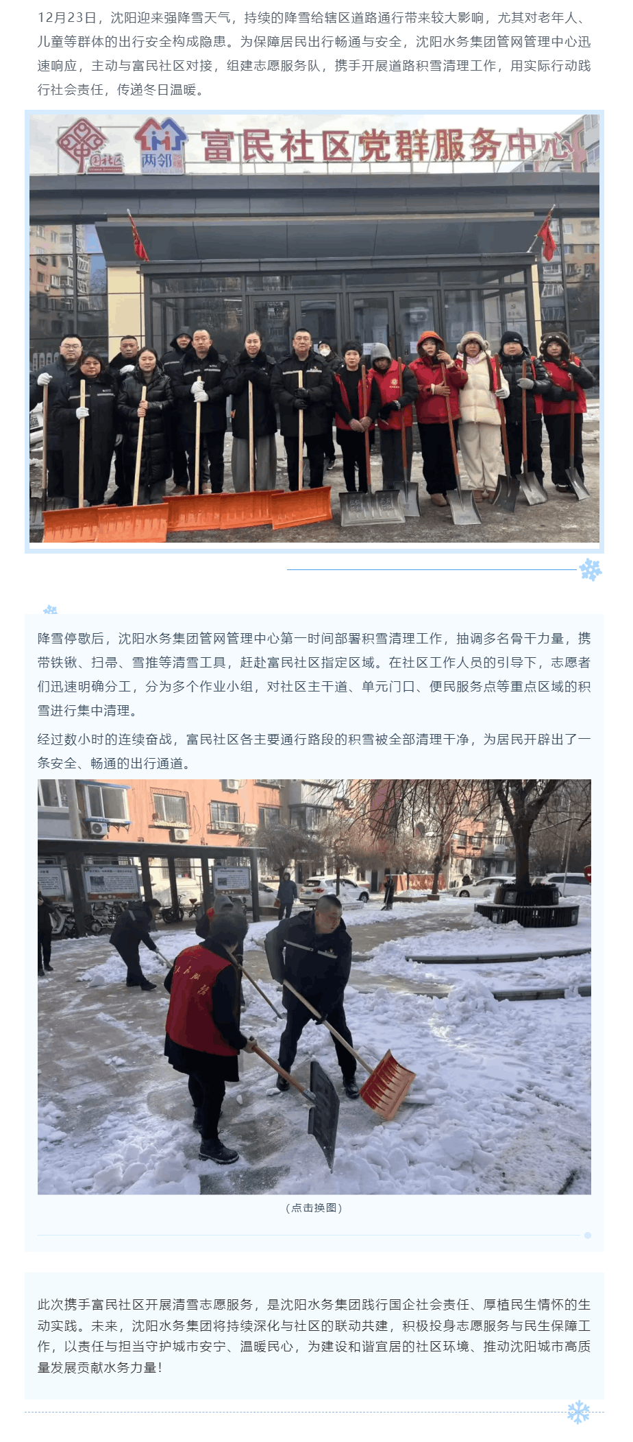 雪后暖民心！沈陽水務(wù)集團(tuán)管網(wǎng)管理中心攜手富民社區(qū)高效清理積雪.png