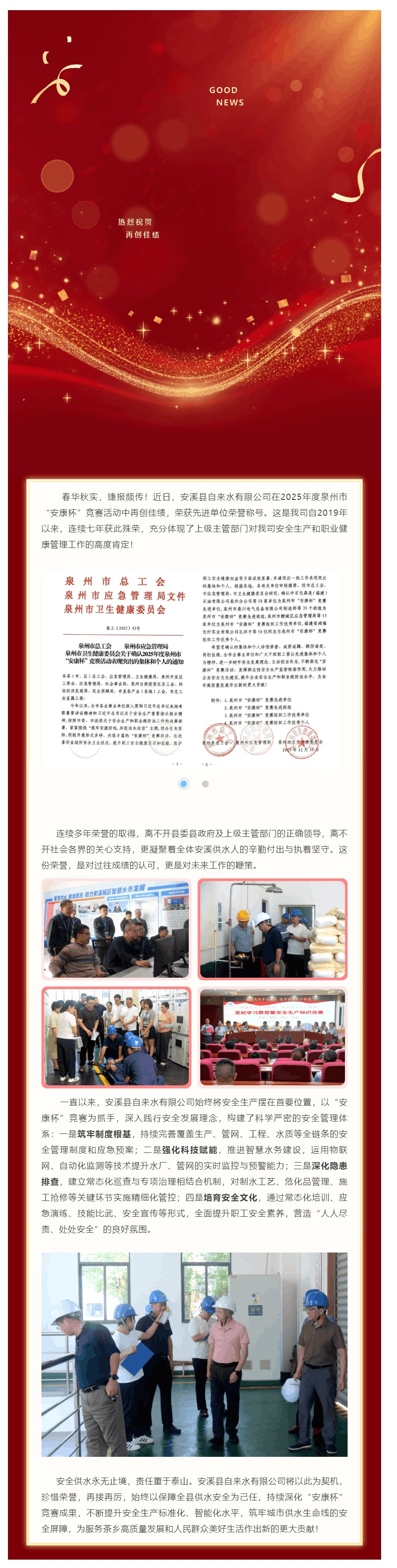 喜報(bào)丨安溪水司連續(xù)七年獲評(píng)泉州市“安康杯”競(jìng)賽先進(jìn)單位.png 喜報(bào)丨安溪水司連續(xù)七年獲評(píng)泉州市“安康杯”競(jìng)賽先進(jìn)單位.png