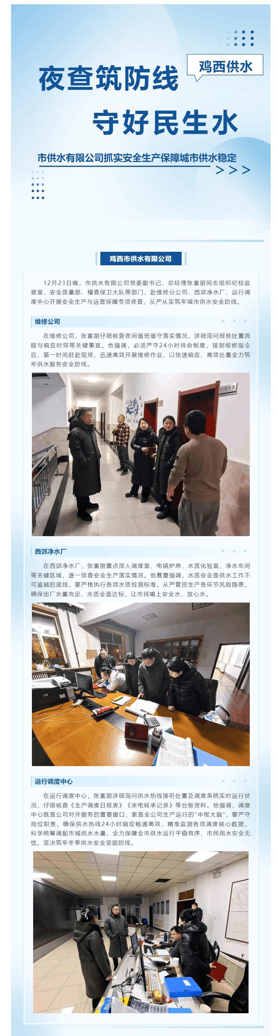 夜查筑防線 守好民生水——雞西市供水有限公司抓實安全生產保障城市供水穩定.png