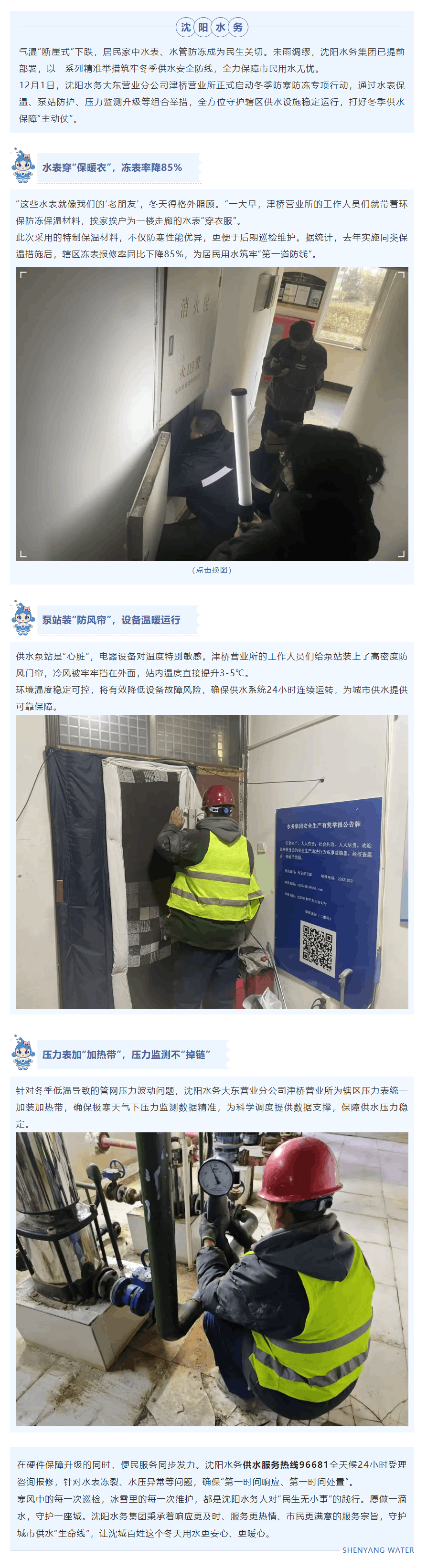 沈陽水務啟動防寒行動 多重舉措守護居民冬季用水.png 沈陽水務啟動防寒行動 多重舉措守護居民冬季用水.png