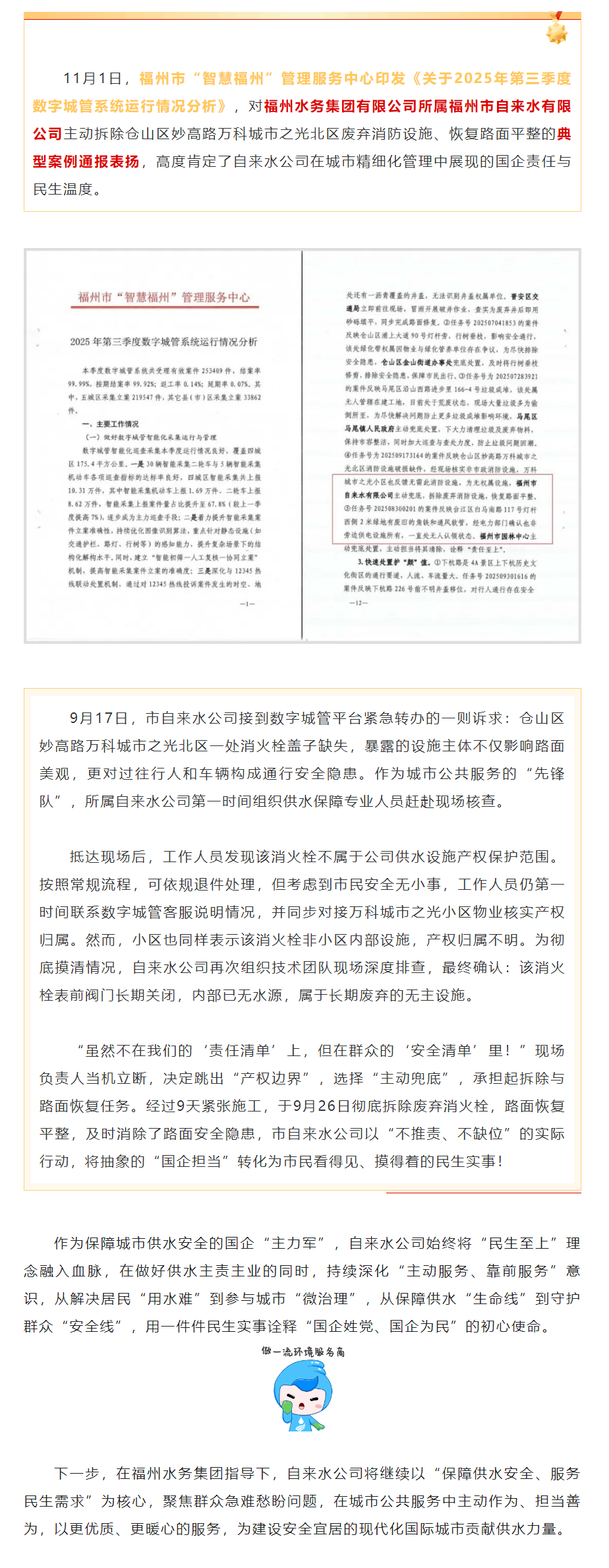 市水務(wù)集團(tuán)所屬自來水公司獲“智慧福州”管理服務(wù)中心通報(bào)表揚(yáng).png 市水務(wù)集團(tuán)所屬自來水公司獲“智慧福州”管理服務(wù)中心通報(bào)表揚(yáng).png