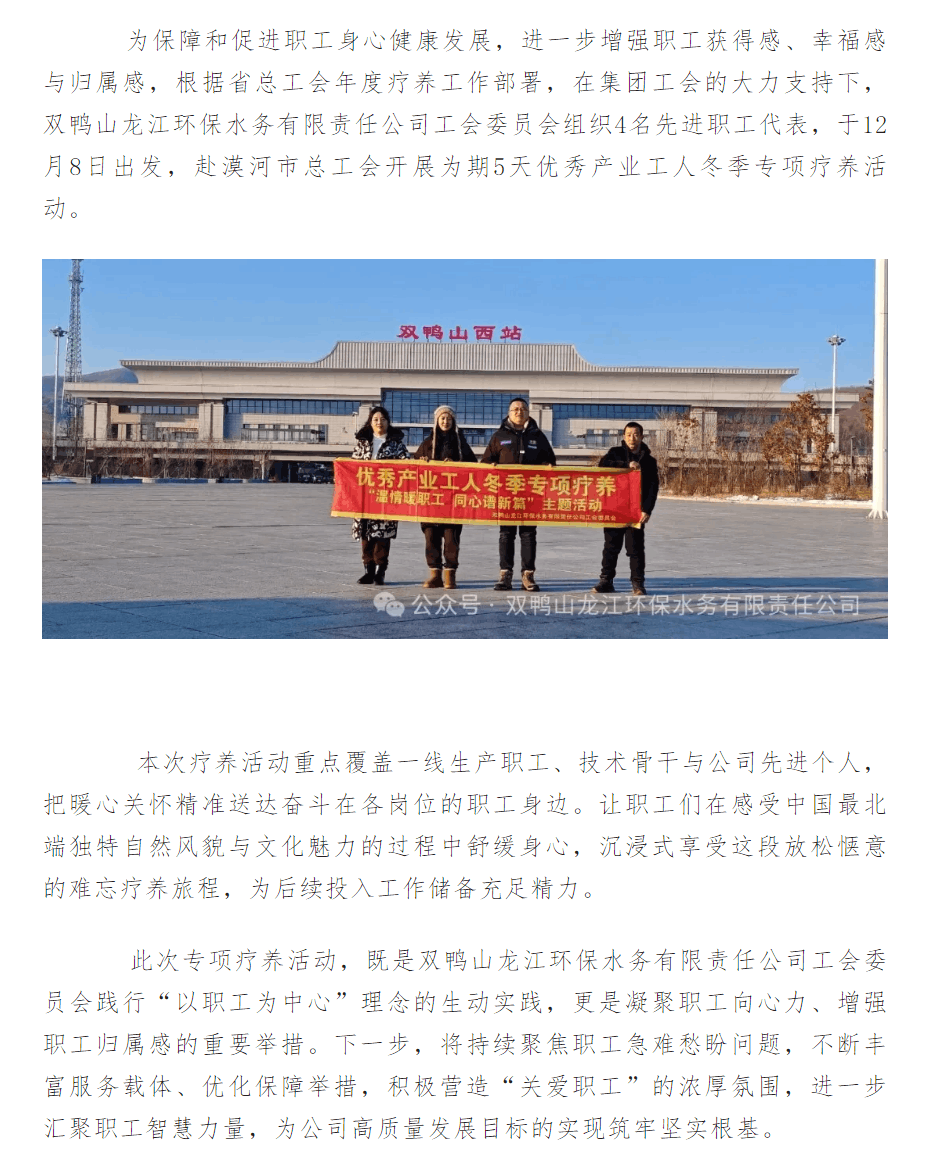 溫情暖職工 同心譜新篇——雙鴨山龍江環保水務公司組織優秀產業工人開展專項療養活動.png