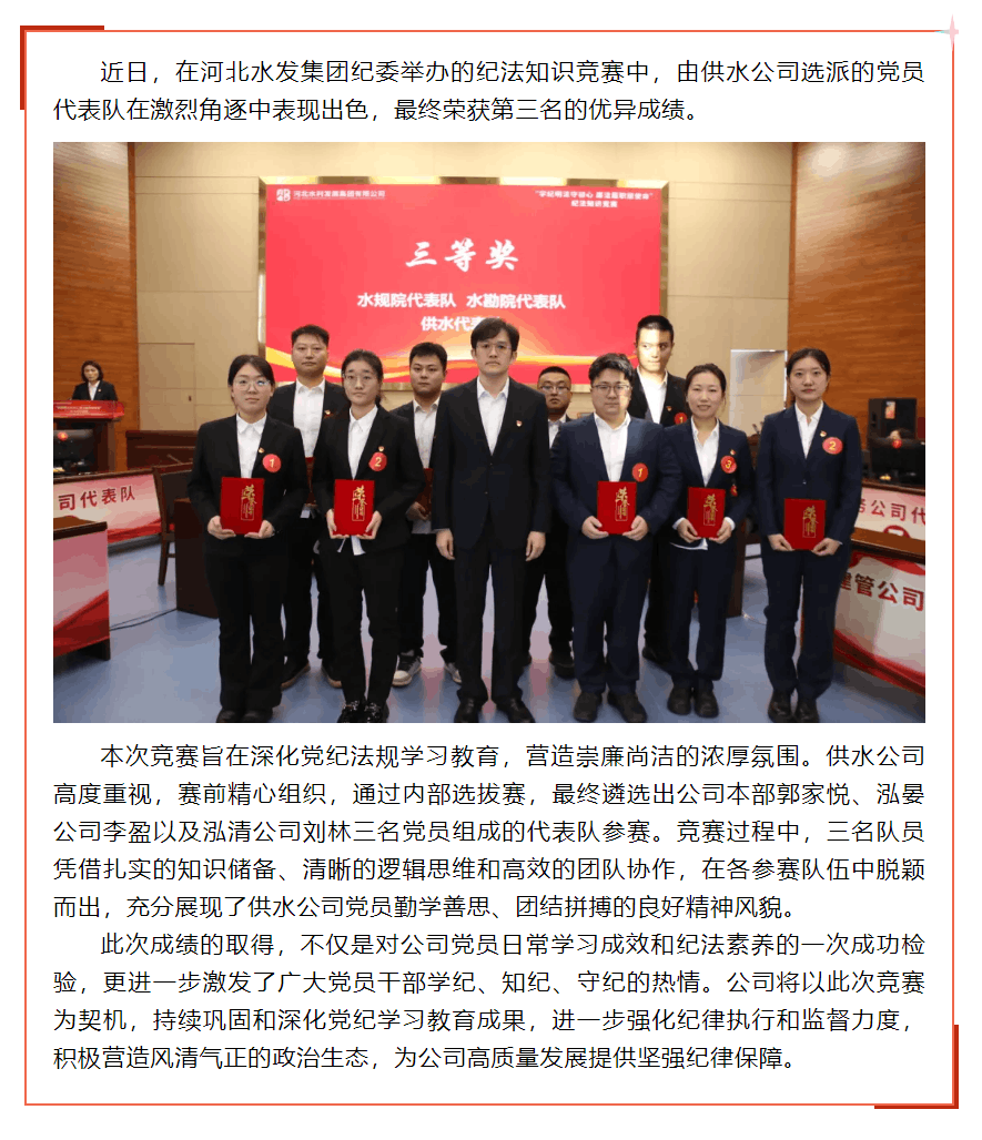 河北供水公司代表隊榮獲集團紀法知識競賽三等獎.png