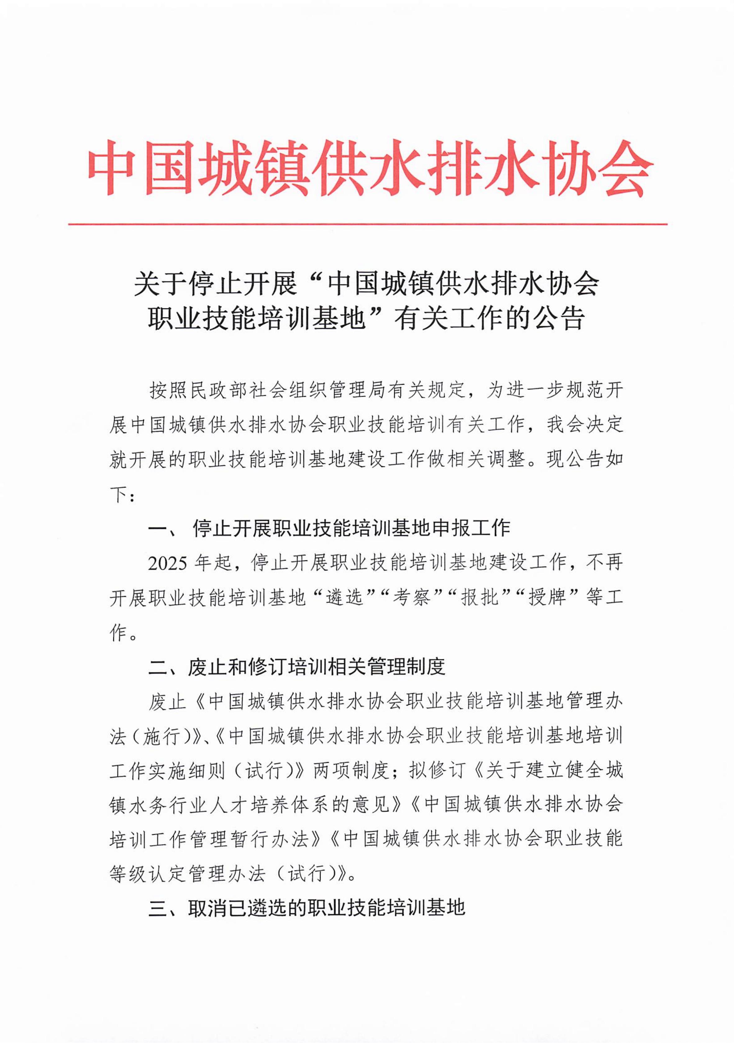 附件7：關(guān)于停止開展中國城鎮(zhèn)供水排水協(xié)會職業(yè)技能培訓(xùn)基地有關(guān)工作的公告(2)_01.jpg